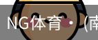 南宫体育