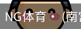 南宫体育
